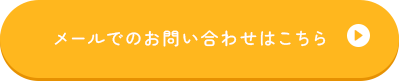 お問い合わせボタン